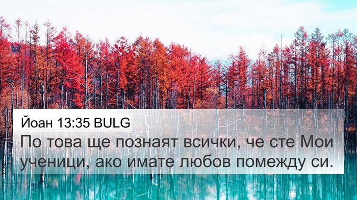 Йоан 13:35 BULG Bible Verse Image