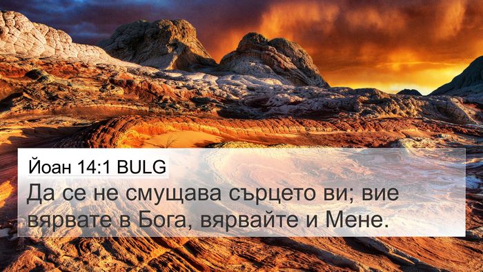 Йоан 14:1 BULG Bible Verse Image