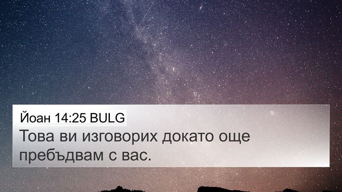 Йоан 14:25 BULG 4K Wallpaper - Това ви изговорих докато - 4K Wallpaper Bible Verse