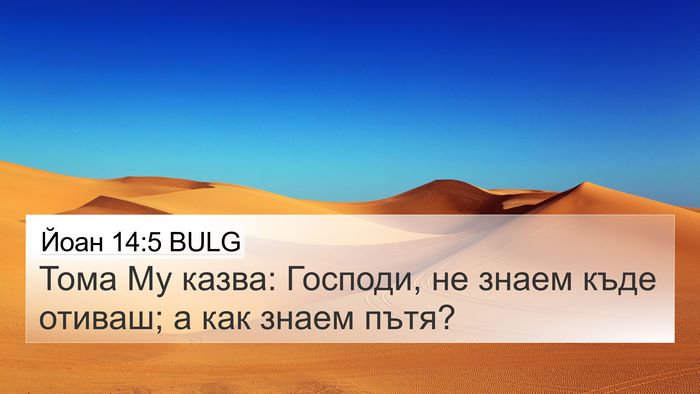 Йоан 14:5 BULG Bible Verse Image