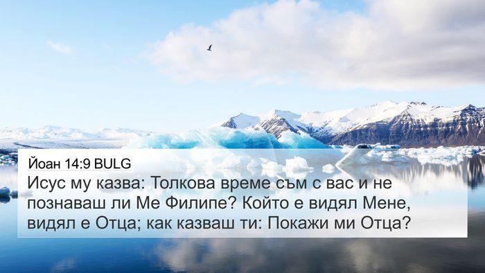 Йоан 14:9 BULG Bible Verse Image