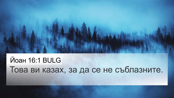 Йоан 16:1 BULG Bible Verse Image