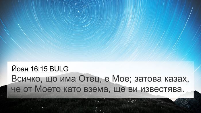 Йоан 16:15 BULG Bible Verse Image
