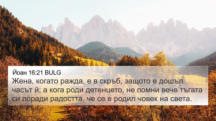 Йоан 16:21 BULG Bible Verse Image