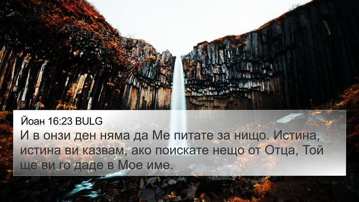 Йоан 16:23 BULG Bible Verse Image