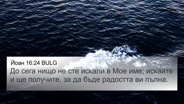 Йоан 16:24 BULG Bible Verse Image