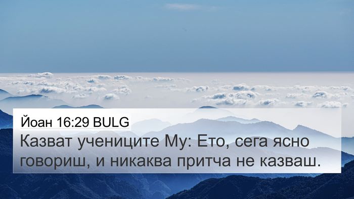 Йоан 16:29 BULG Bible Verse Image
