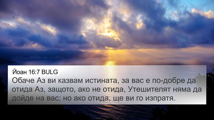 Йоан 16:7 BULG Bible Verse Image
