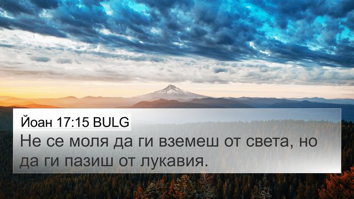 Йоан 17:15 BULG Bible Verse Image
