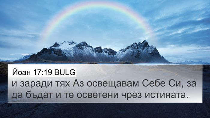 Йоан 17:19 BULG Bible Verse Image