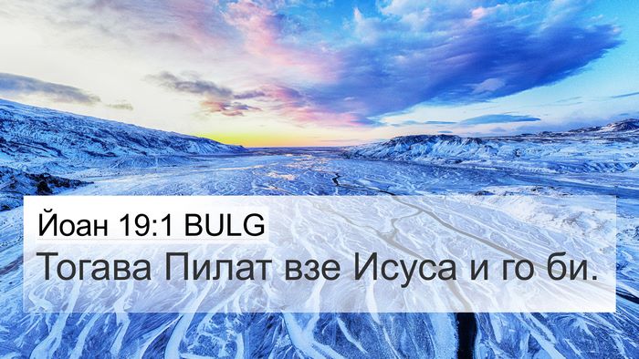 Йоан 19:1 BULG Bible Verse Image