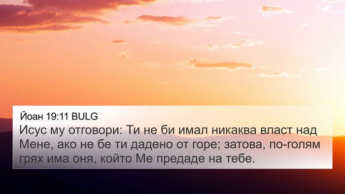 Йоан 19:11 BULG Bible Verse Image