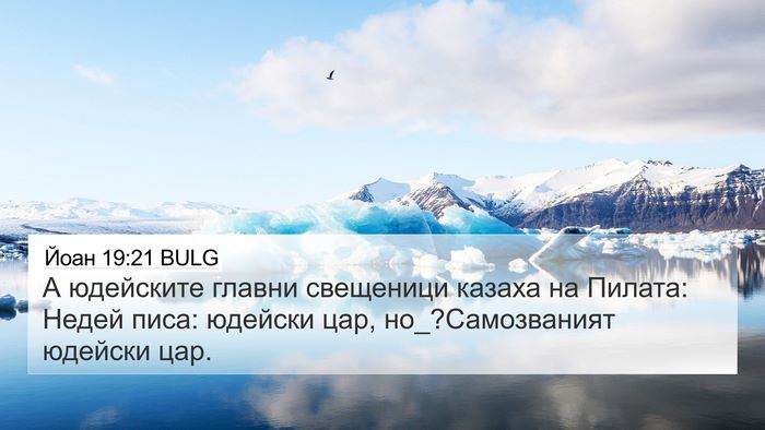 Йоан 19:21 BULG Bible Verse Image