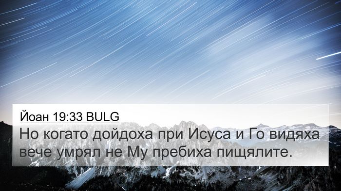 Йоан 19:33 BULG Bible Verse Image