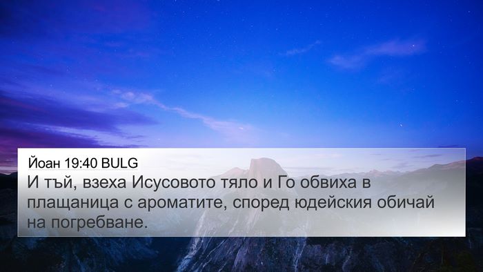 Йоан 19:40 BULG Bible Verse Image