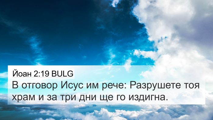 Йоан 2:19 BULG Bible Verse Image