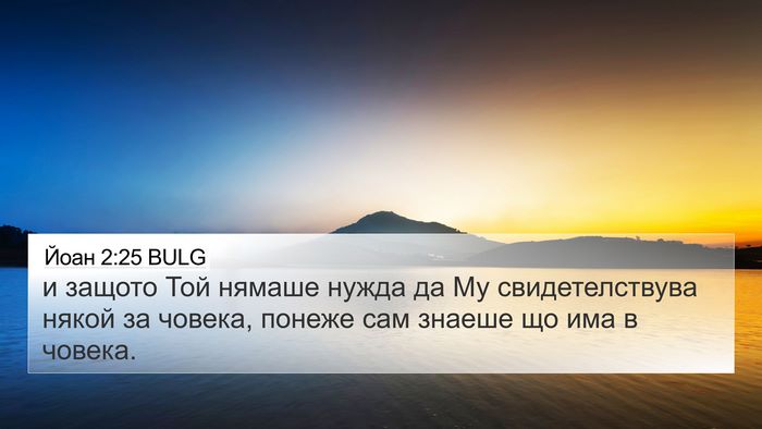 Йоан 2:25 BULG Bible Verse Image