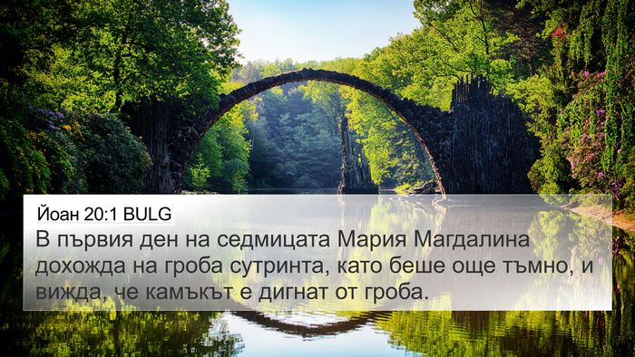 Йоан 20:1 BULG Bible Verse Image