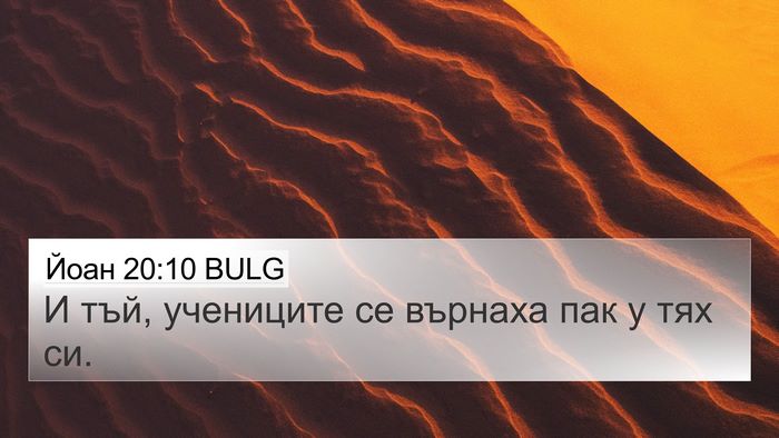 Йоан 20:10 BULG 4K Wallpaper - И тъй, учениците се върнаха - 4K Wallpaper Bible Verse