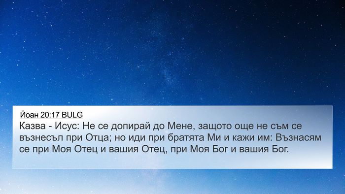 Йоан 20:17 BULG Bible Verse Image