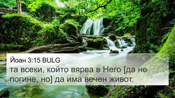 Йоан 3:15 BULG Bible Verse Image