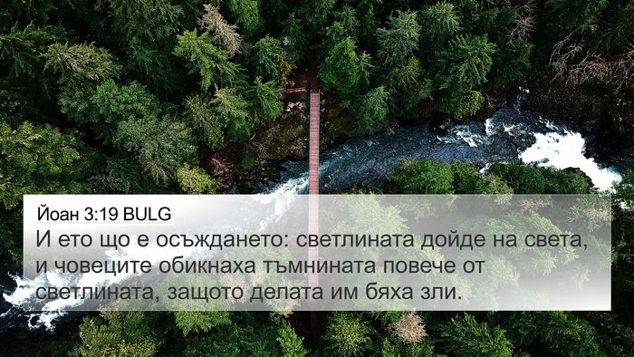 Йоан 3:19 BULG Bible Verse Image