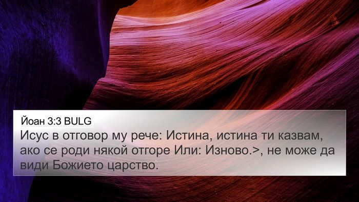 Йоан 3:3 BULG Bible Verse Image