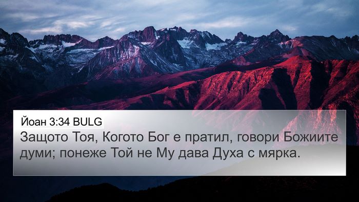 Йоан 3:34 BULG Bible Verse Image