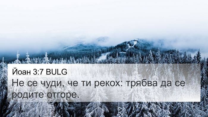 Йоан 3:7 BULG Bible Verse Image