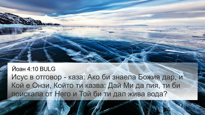 Йоан 4:10 BULG Bible Verse Image