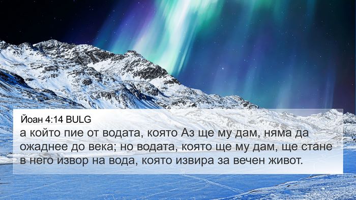 Йоан 4:14 BULG Bible Verse Image