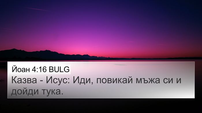 Йоан 4:16 BULG 4K Wallpaper - Казва - Исус: Иди, повикай - 4K Wallpaper Bible Verse