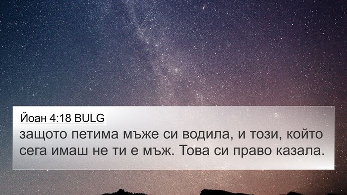 Йоан 4:18 BULG Bible Verse Image