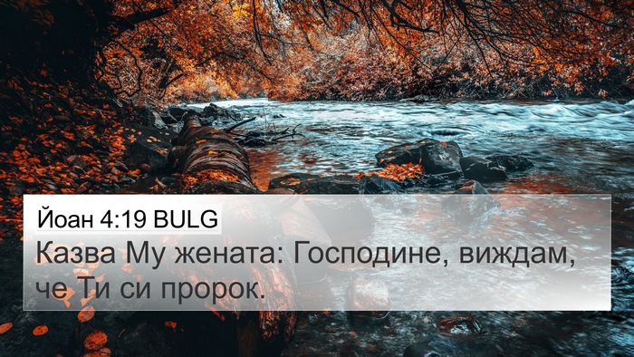 Йоан 4:19 BULG Bible Verse Image