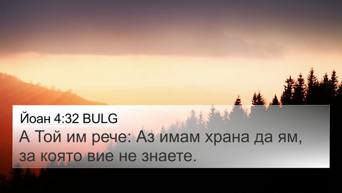 Йоан 4:32 BULG Bible Verse Image
