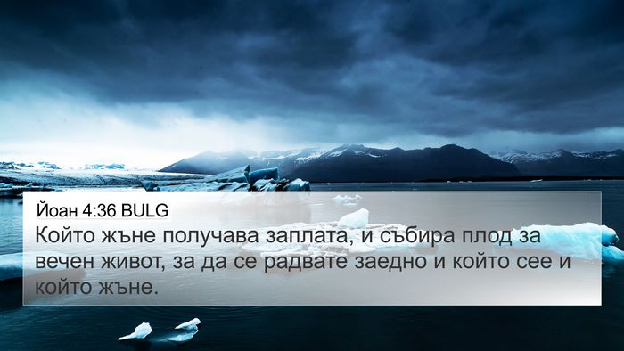 Йоан 4:36 BULG Bible Verse Image
