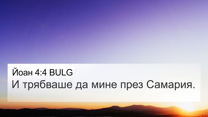 Йоан 4:4 BULG Bible Verse Image