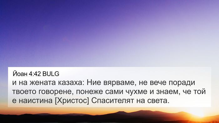 Йоан 4:42 BULG Bible Verse Image