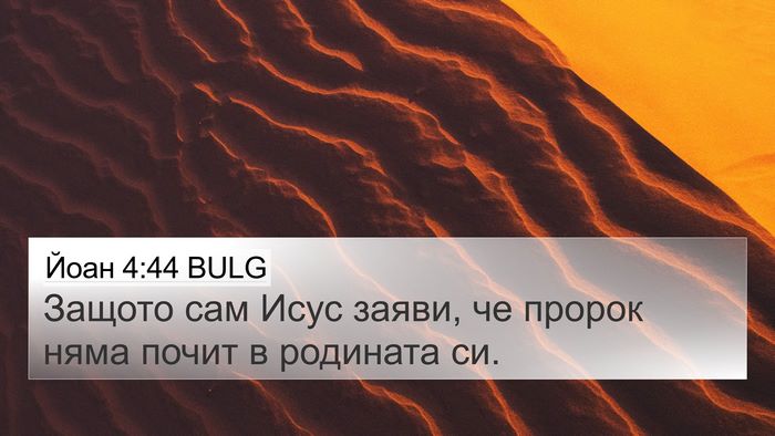 Йоан 4:44 BULG Bible Verse Image