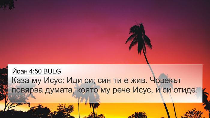 Йоан 4:50 BULG Bible Verse Image