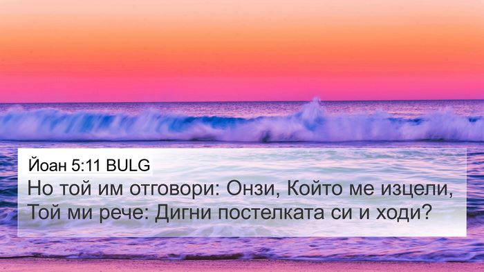 Йоан 5:11 BULG 4K Wallpaper - Но той им отговори: Онзи, - 4K Wallpaper Bible Verse