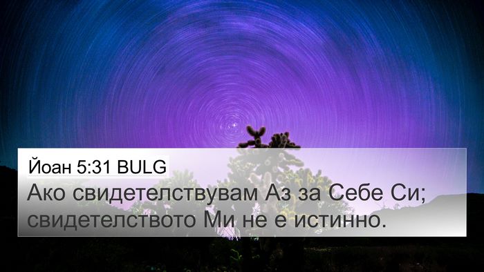 Йоан 5:31 BULG Bible Verse Image