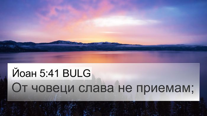 Йоан 5:41 BULG Bible Verse Image