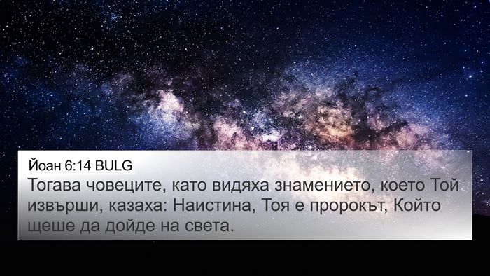 Йоан 6:14 BULG Bible Verse Image