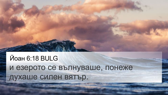 Йоан 6:18 BULG 4K Wallpaper - и езерото се вълнуваше, - 4K Wallpaper Bible Verse