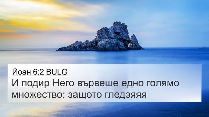 Йоан 6:2 BULG Bible Verse Image