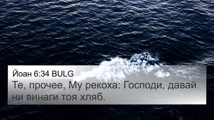 Йоан 6:34 BULG 4K Wallpaper - Те, прочее, Му рекоха: - 4K Wallpaper Bible Verse