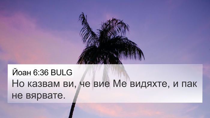 Йоан 6:36 BULG 4K Wallpaper - Но казвам ви, че вие Ме - 4K Wallpaper Bible Verse