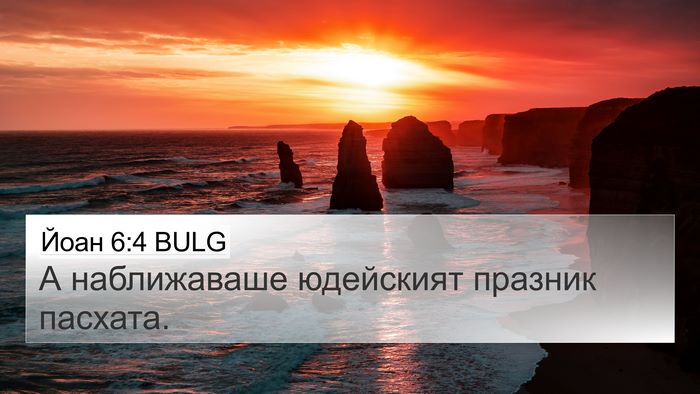 Йоан 6:4 BULG Bible Verse Image
