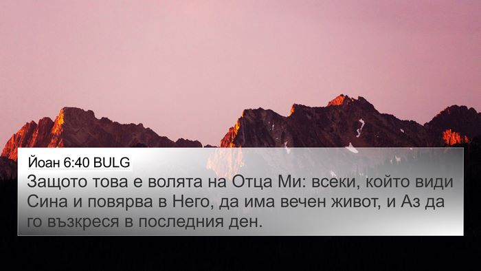 Йоан 6:40 BULG Bible Verse Image